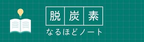 なるほどノート