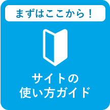 サイトの使い方ガイド