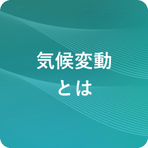 気候変動とは