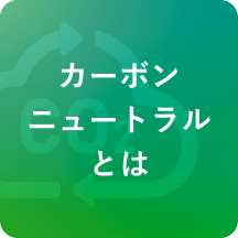 カーボンニュートラルとは