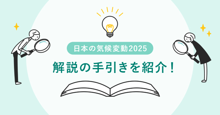 「日本の気候変動2025を用いた気候変動解説の手引き」を公表しました