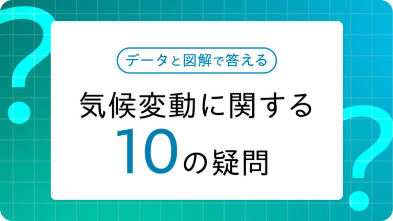 気候変動に関する10の疑問