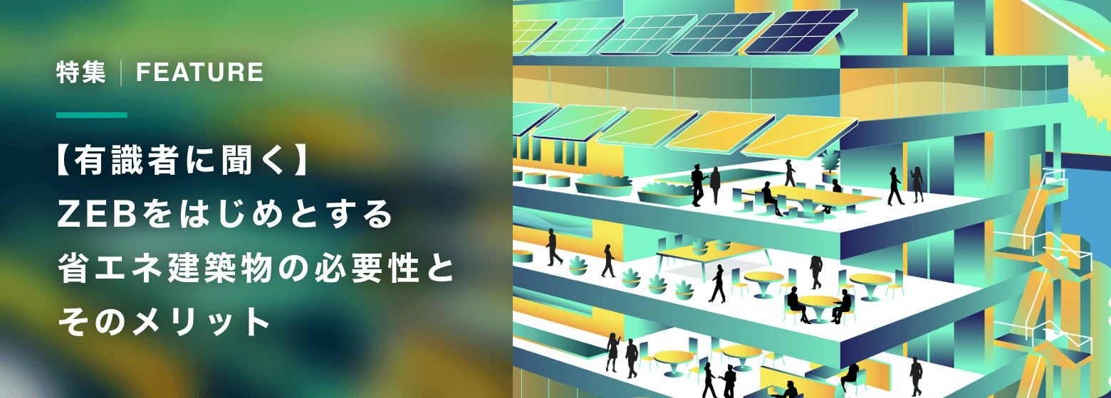 【有識者に聞く】ZEBをはじめとする省エネ建築物の必要性とそのメリットアイキャッチ