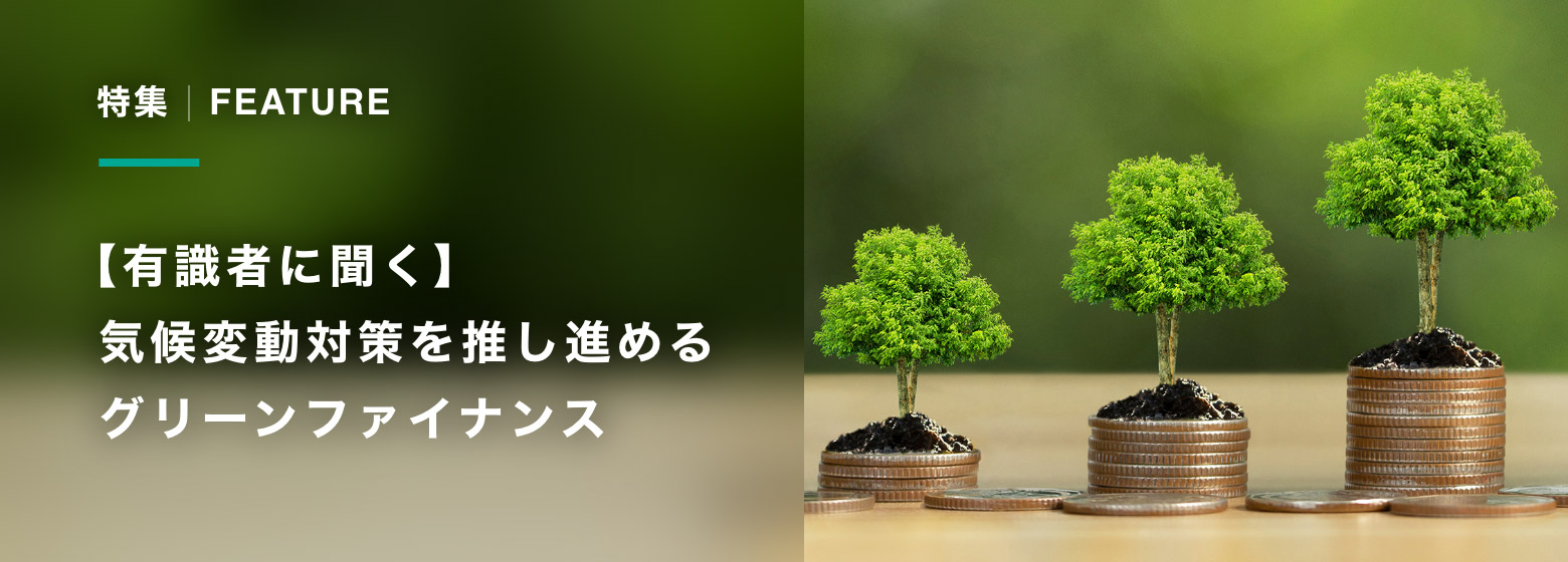 【有識者に聞く】気候変動対策を推し進めるグリーンファイナンス（1/2）