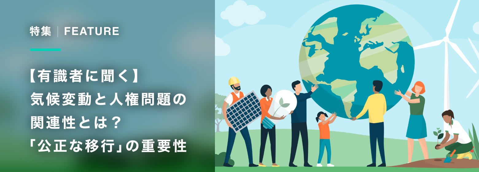 【有識者に聞く】気候変動と人権問題の関連性とは？ 「公正な移行」の重要性（1/2）