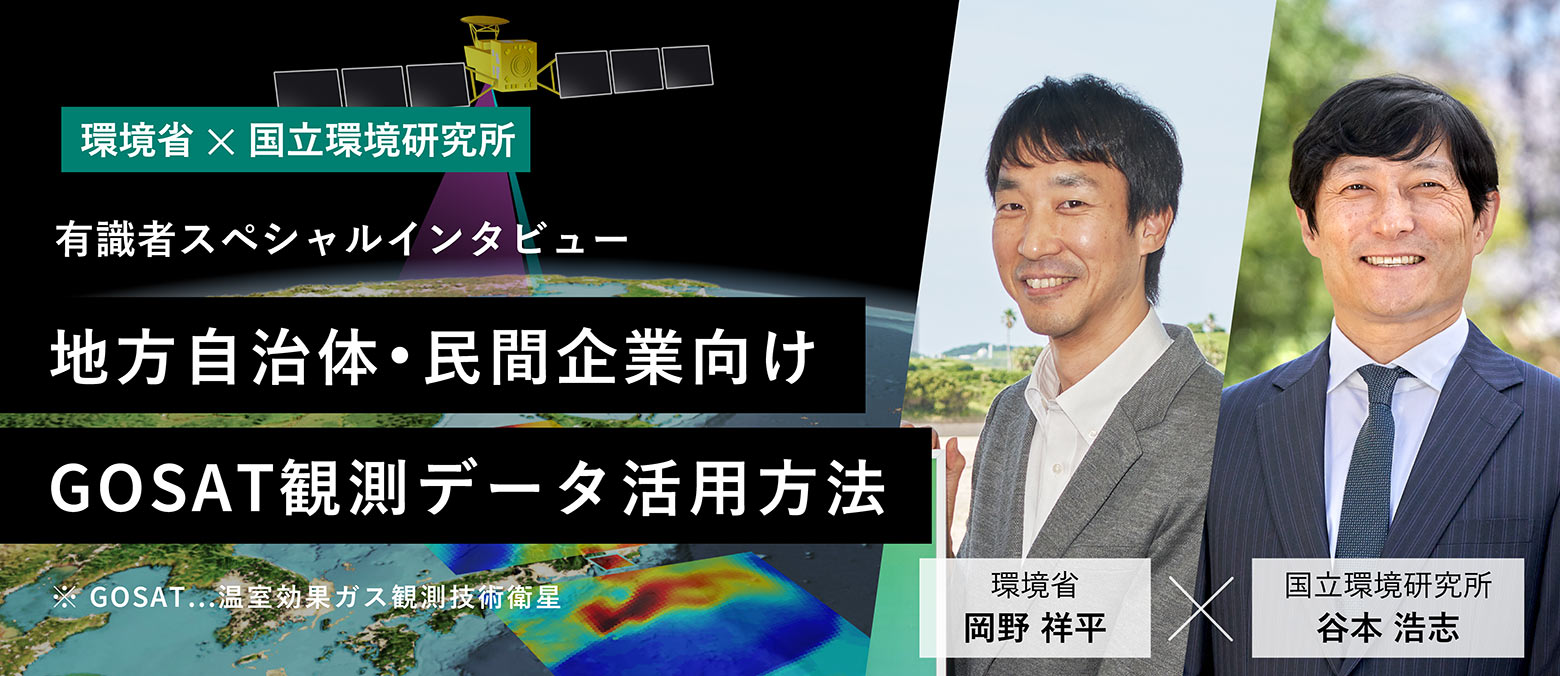 【対談】温室効果ガス観測技術衛星（GOSAT）の観測データの地方自治体・民間企業等における活用について語る