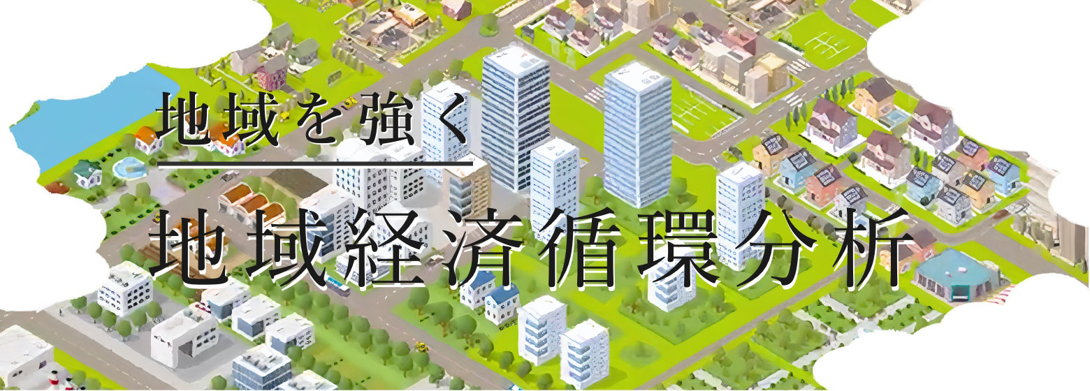 自動分析できる！ 地域経済循環分析ツールのご案内