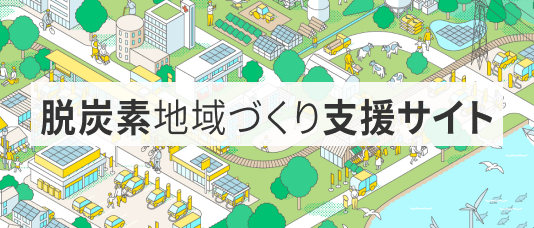 脱炭素地域づくり支援サイトのバナー画像