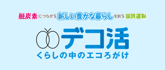 デコ活 くらしの中のエコろがけのバナー画像