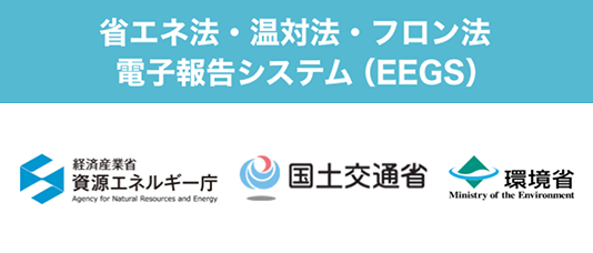 省エネ法・温対法・フロン法電子報告システム（EEGS）のバナー画像