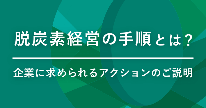 脱炭素経営の手順とは?