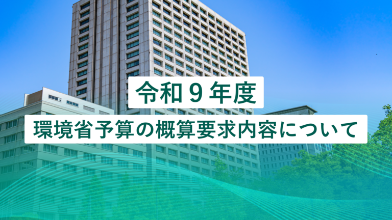 令和９年度　環境省予算の概算要求内容について 脱炭素施策に5,151億円投入——あなたの会社・地域が使える補助金は？